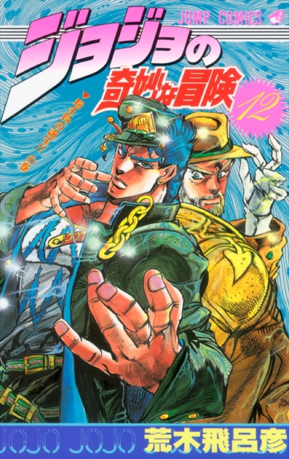JoJo no Kimyou na Bouken: Part 3 - Stardust Crusaders Color-ban colored manga cover
